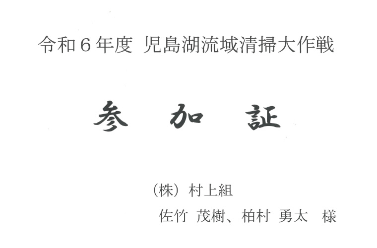 令和6年度　児島湖流域清掃大作戦に参加しました。